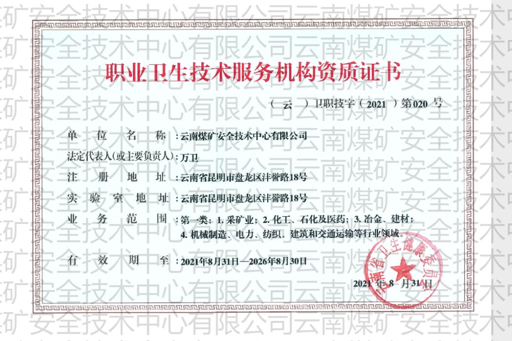 職業(yè)衛(wèi)生技術(shù)服務(wù)機(jī)構(gòu)資質(zhì)證書(shū)