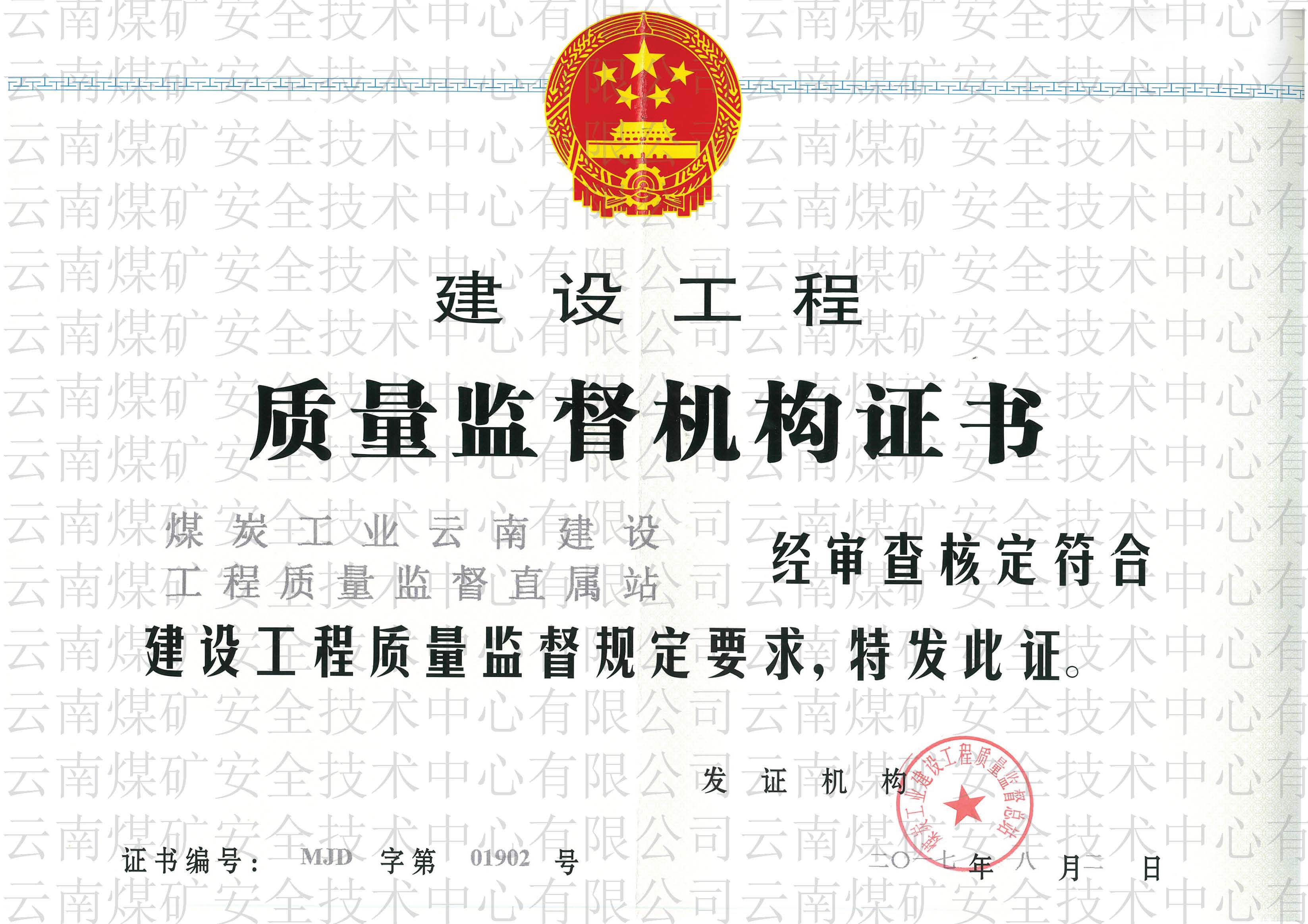 建設(shè)工程質(zhì)量監(jiān)督機(jī)構(gòu)證書(shū)