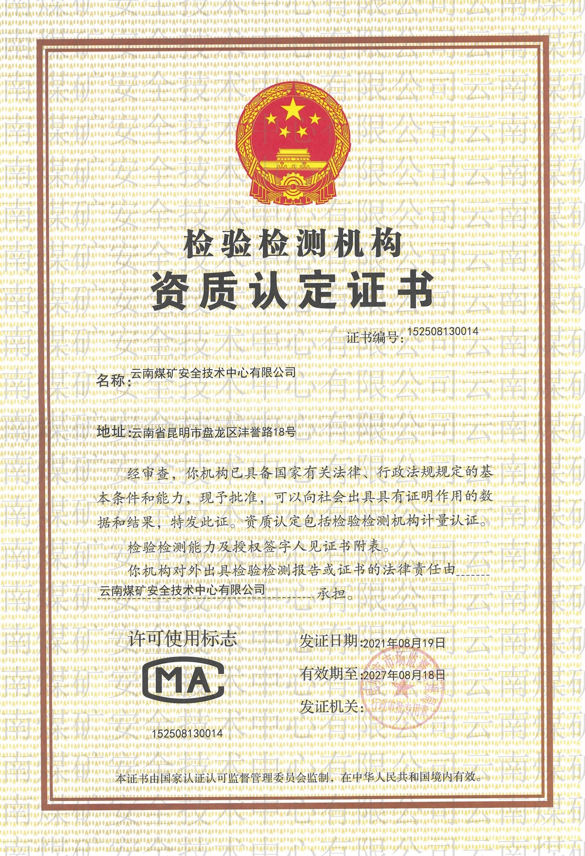 檢測(cè)檢驗(yàn)機(jī)構(gòu)資質(zhì)認(rèn)定證書(shū)